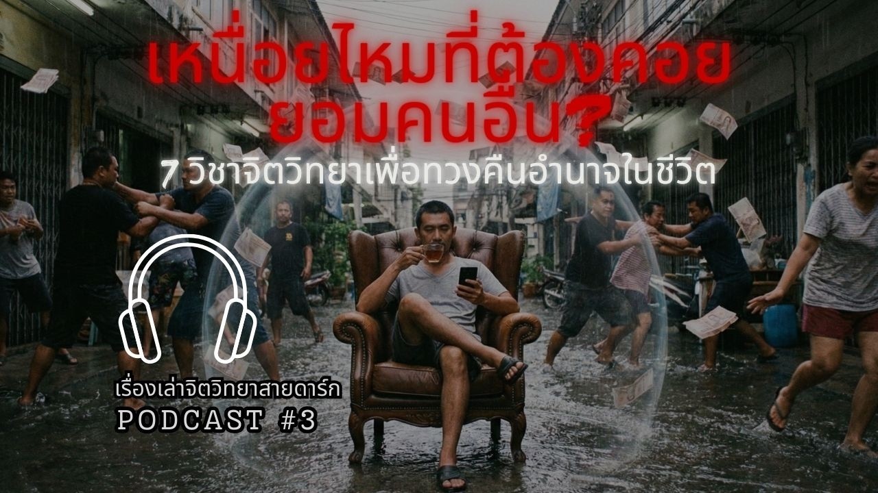 เหนื่อยไหมที่ต้องคอยยอมคนอื่น? ..เจ็ดวิชาจิตวิทยาเพื่อทวงคืนอำนาจในชีวิต