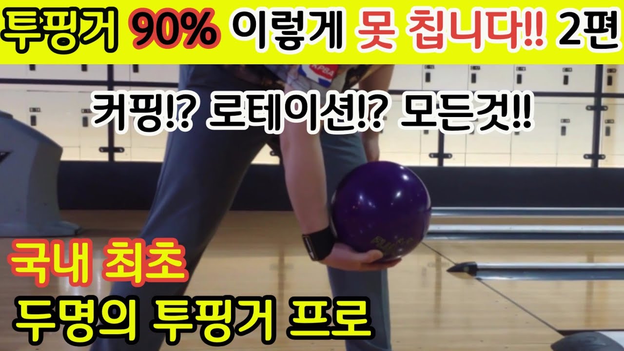 투핑거 (덤리스) 90%는 이렇게 못 칩니다! 국내최초 왼손 오른손 프로선수 등장! 털어치기 (크랭커)의 기본인 커핑 로테이션 모든것 2편