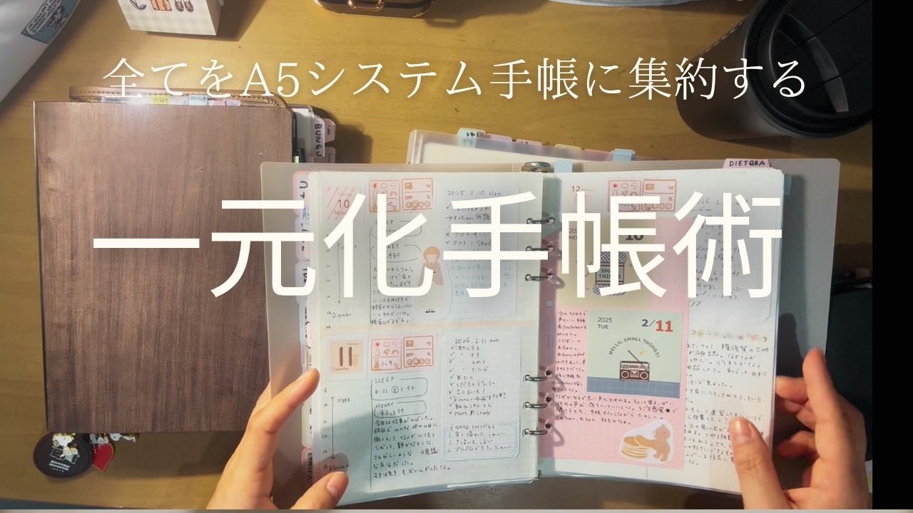 一元化手帳術｜全てをA5システム手帳に集約する