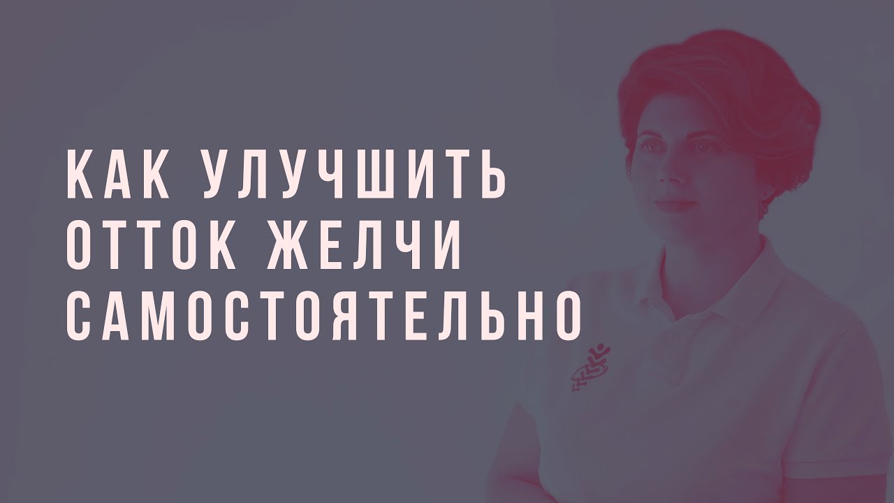 Как самостоятельно улучшить работу желчного пузыря.