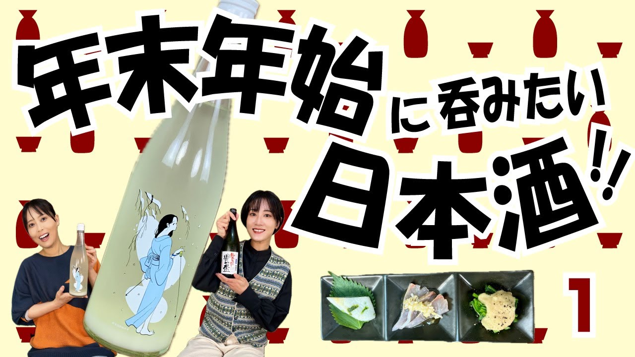 年末年始に呑みたい美味い酒①　山口の銘酒 大嶺 冬のおとずれで楽しく宴会してみた！