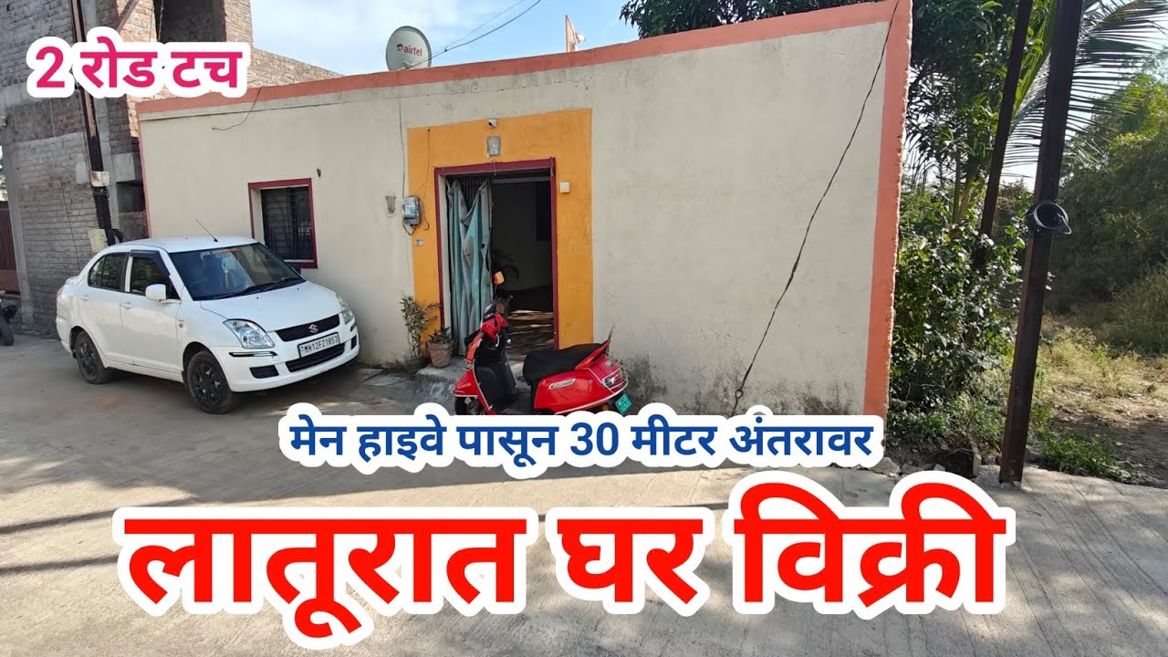 2 रोड टच घर विक्री, मेन हायवे पासून 30 मिटर अंतरावर, एकदा नक्की बघाच - राहूल कराड 