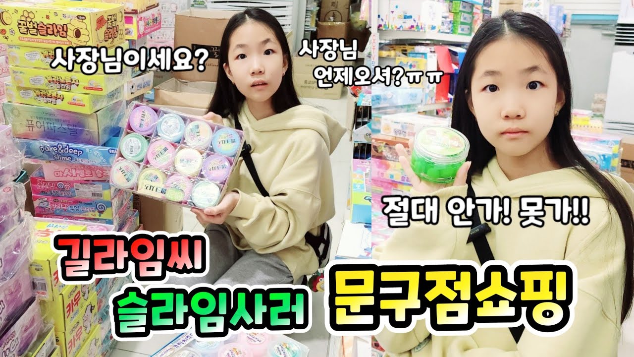 길라임씨 슬라임사러 문구점 쇼핑 중인데 사장님 오실때까지 안간대요! 왜그러니 너! 롤롤라임팸 가족일상 브이로그