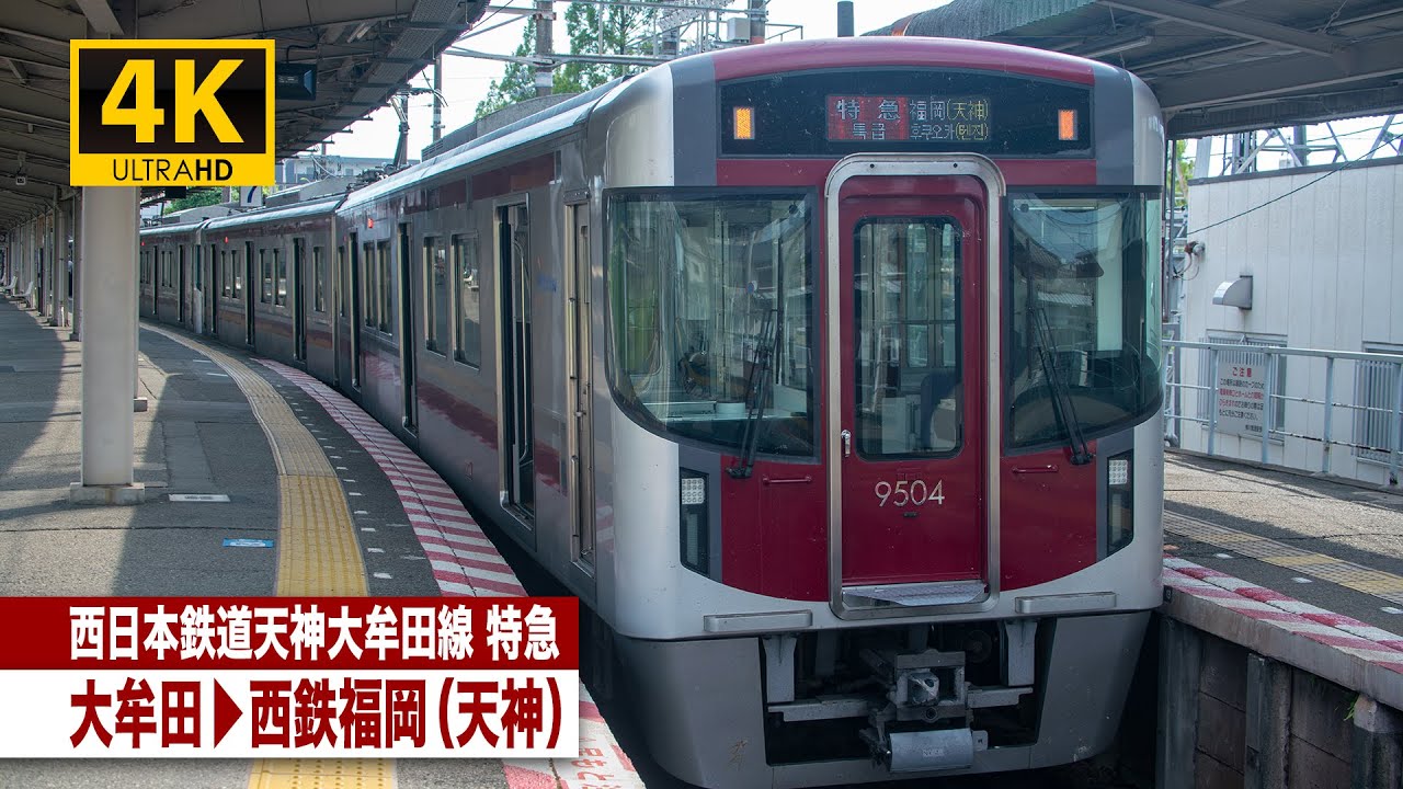 【4K前面展望】西日本鉄道天神大牟田線特急（大牟田～西鉄福岡（天神））[4K Cab View]