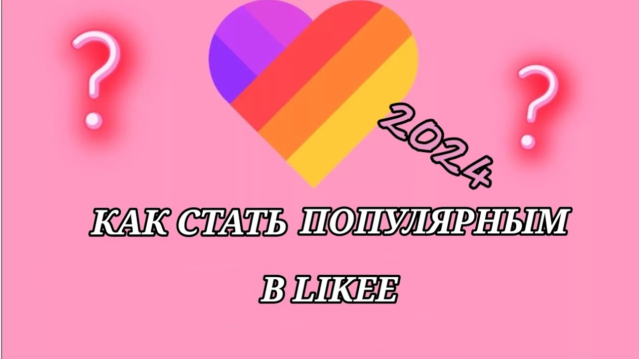 Как накрутить подписчиков и поднять актив в лайке в 2024 году // КАК СТАТЬ ПОПУЛЯРНЫМ В LIKEE