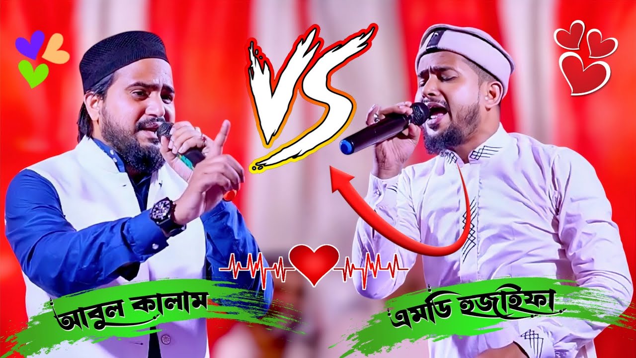 শিল্পী এমডি হুযাইফা ও এমডি আবুল কালাম TOP GHAZAL BANGLA 2026 - Huzaifa Gojol - Abul Kalam Gojol