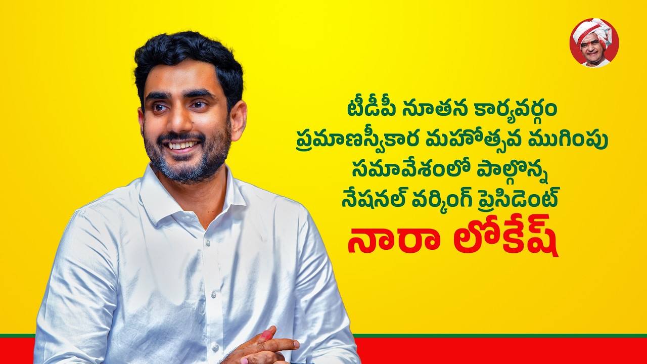 టీడీపీ నూతన కార్యవర్గం ప్రమాణస్వీకార ముగింపు సమావేశంలో నేషనల్ వర్కింగ్ ప్రెసిడెంట్ నారా లోకేష్.
