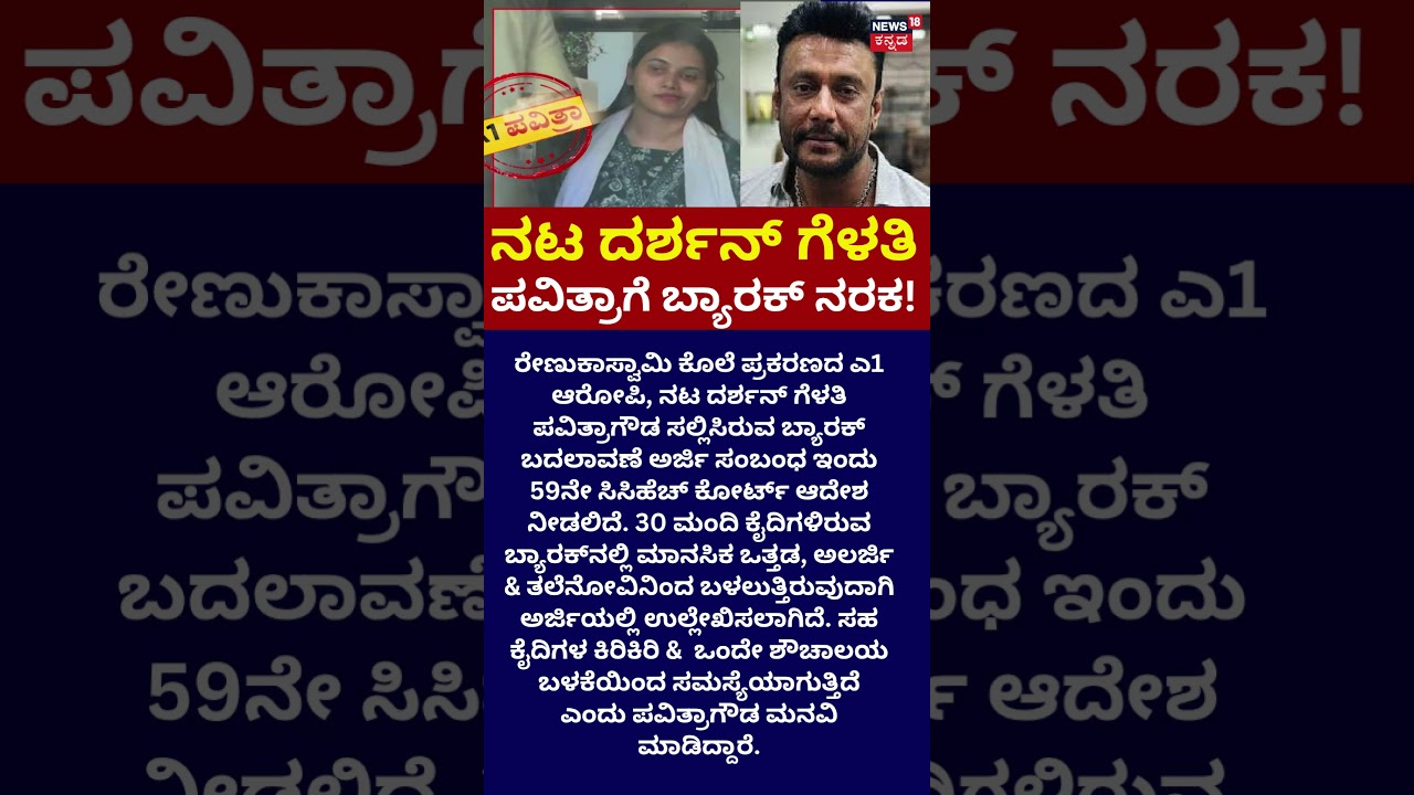 Actor Darshan & Pavithra Gowda Case: ಬದಲಾಗುತ್ತಾ ಪವಿತ್ರಾಗೌಡ ಬ್ಯಾರಕ್?: Renukaswamy: N18S