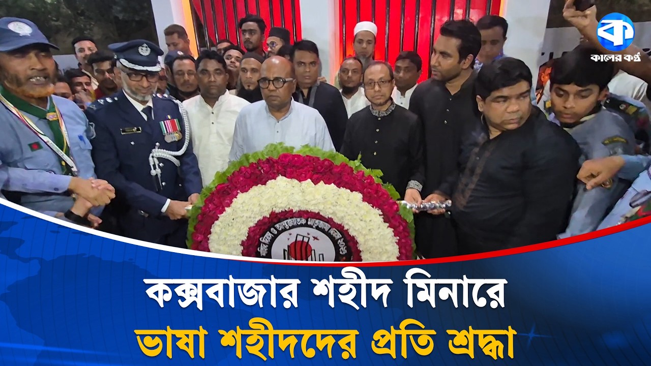 একুশের প্রথম প্রহরে ভাষা শহীদদের প্রতি সর্বস্তরের মানুষের শ্রদ্ধা | Shaheed Minar | Public Tribute