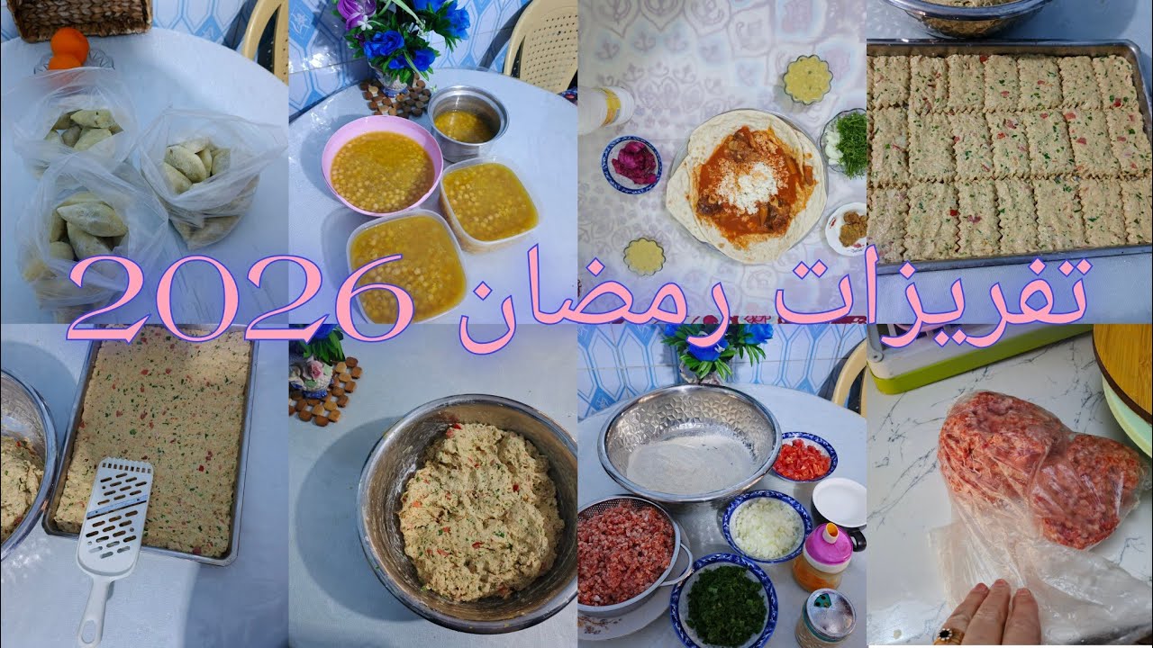تفريزات وتجهيزات رمضان🌜 ٢٠٢٦-اكلات سريعة واقتصادية توفرلج الوقت والتكلفة💪