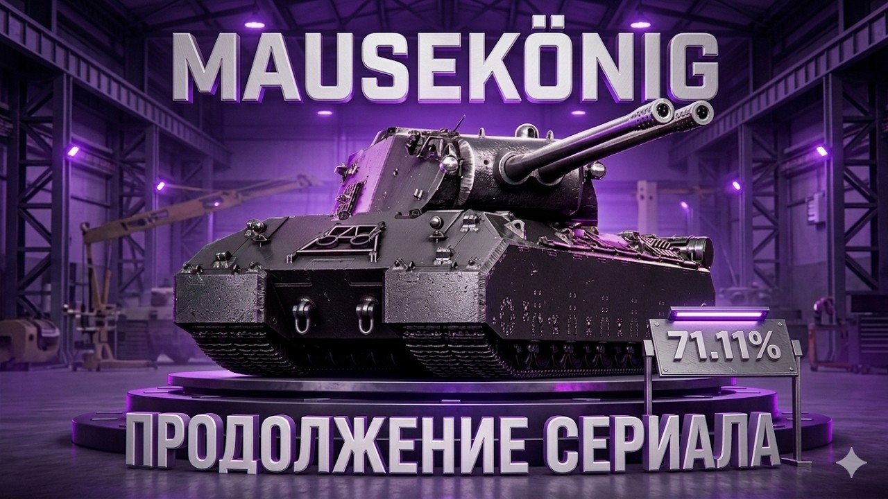 Патч 1.41 — Берем новые Танки 11 лвл | Сможет ли MAUSEKÖNIG быть еще сильным?