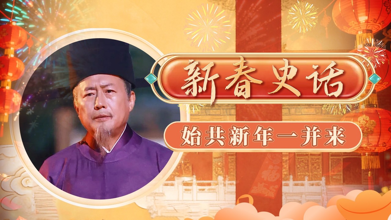 苏门才子太热闹！元祐八年春节 大宋京城汴京超有氛围感 苏轼、苏辙、秦观等一众大诗人欢聚一堂！《百家讲坛》 新春史话 11 始共新年一并来 20180219 | CCTV百家讲坛官方频道