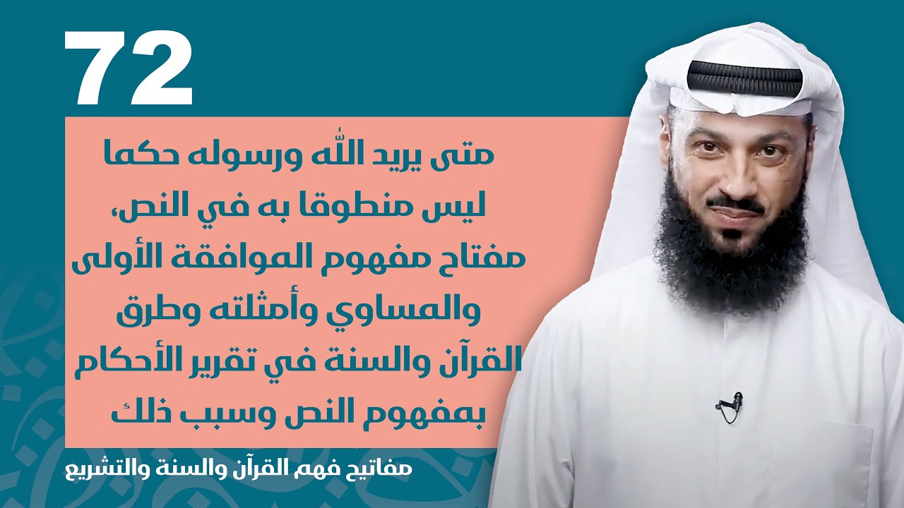 الحلقة 72 | متى يريد الله ورسوله حكما ليس منطوقا به في النص مفتاح مفهوم الموافقة الأولى والمساوي