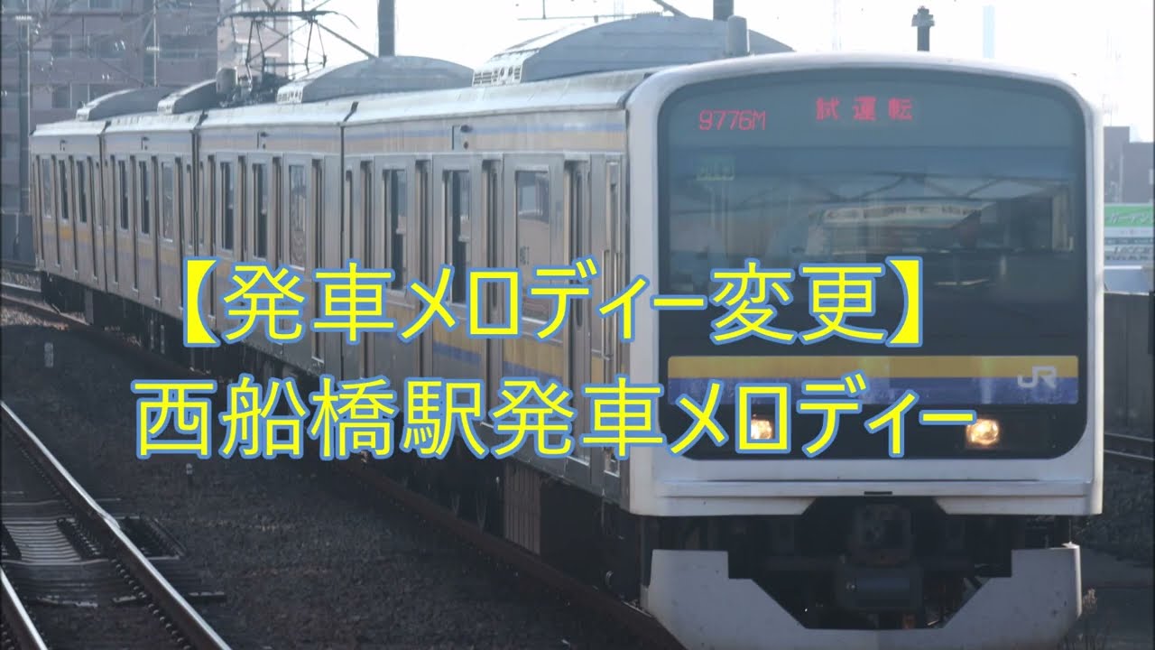 【発車メロディー変更】西船橋駅発車メロディー