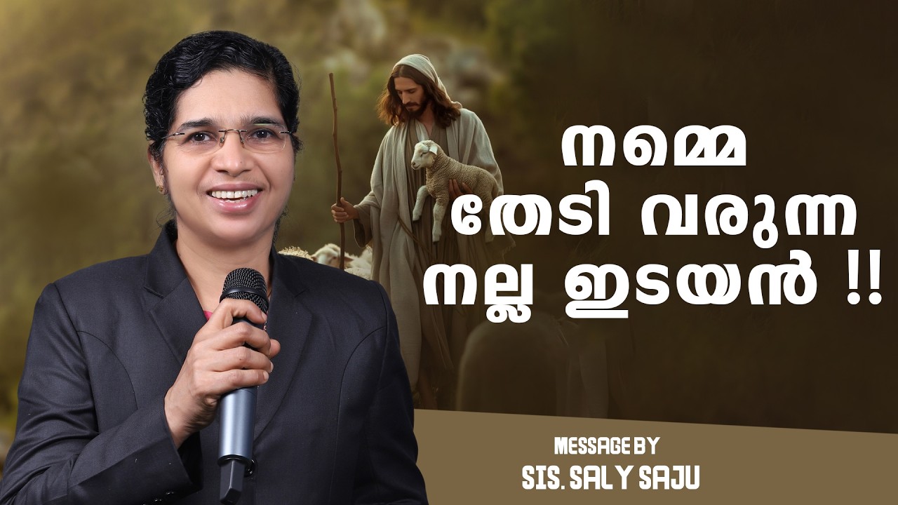 നമ്മെ തേടി വരുന്ന നല്ല ഇടയൻ !! | Sis. Saly Saju | 11 March 2026