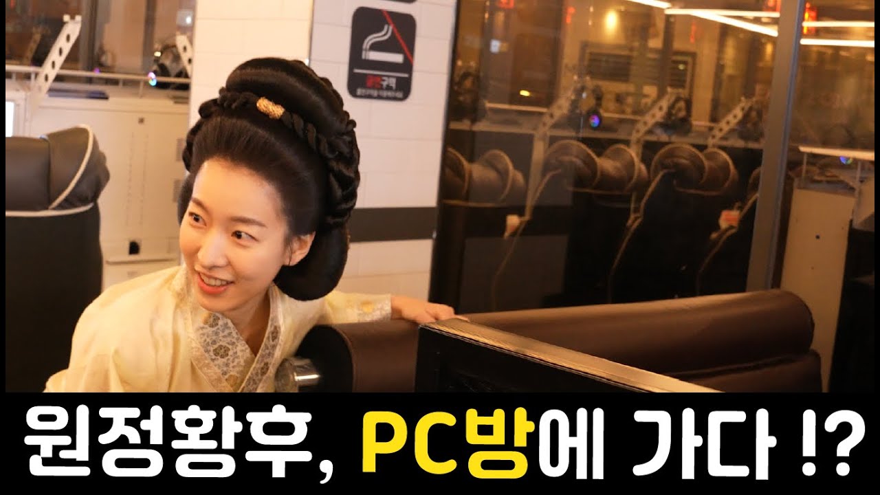PC방에 행차하신 원정황후 !! #빨무 #종영소감 #고려거란전쟁 #스타크래프트
