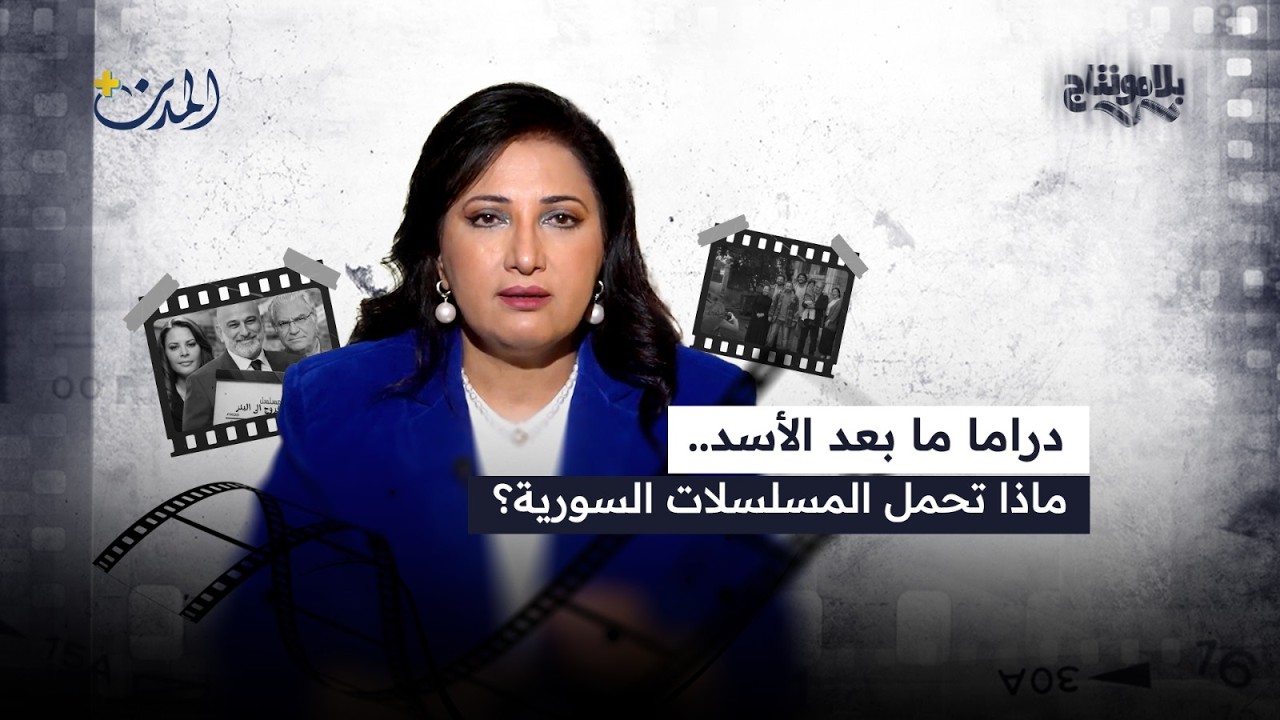 الدراما السورية 2026: سقف الحرية المفقود وعودة 