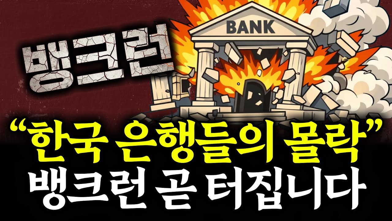 제2의 IMF 사태, 한 발 가까워진 뱅크런… 내 돈을 지키는 방법?