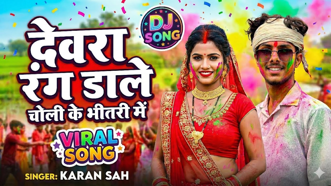 #4k Debra Rang Dale Choli Ke Bhitri Me 😍 देवरा रंग डाले चोली के भीतरी में 😍 New Spacial Holi Song 💝