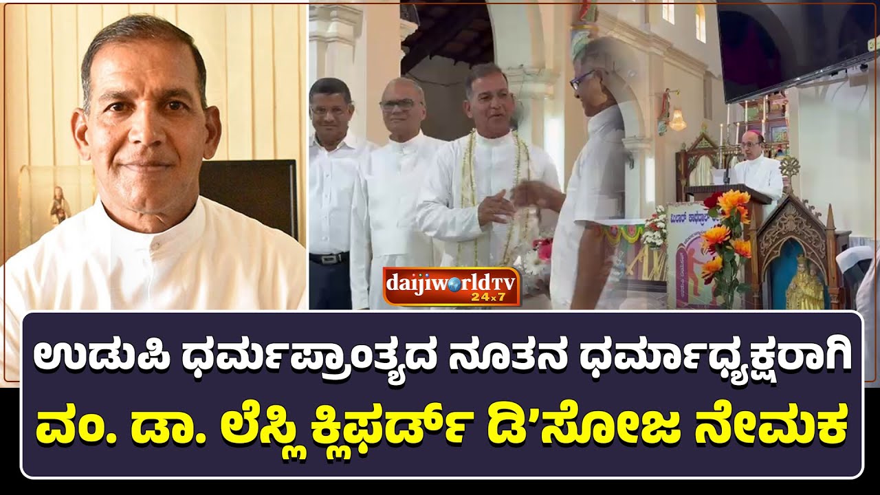 ಡಾ. ಲೆಸ್ಲಿ ಕ್ಲಿಫರ್ಡ್ ಡಿ’ಸೋಜಾ ಅವರನ್ನು ನೇಮಕ ಮಾಡಿದ ಪೋಪ್ ಲಿಯೋ XIV │Daijiworld Television