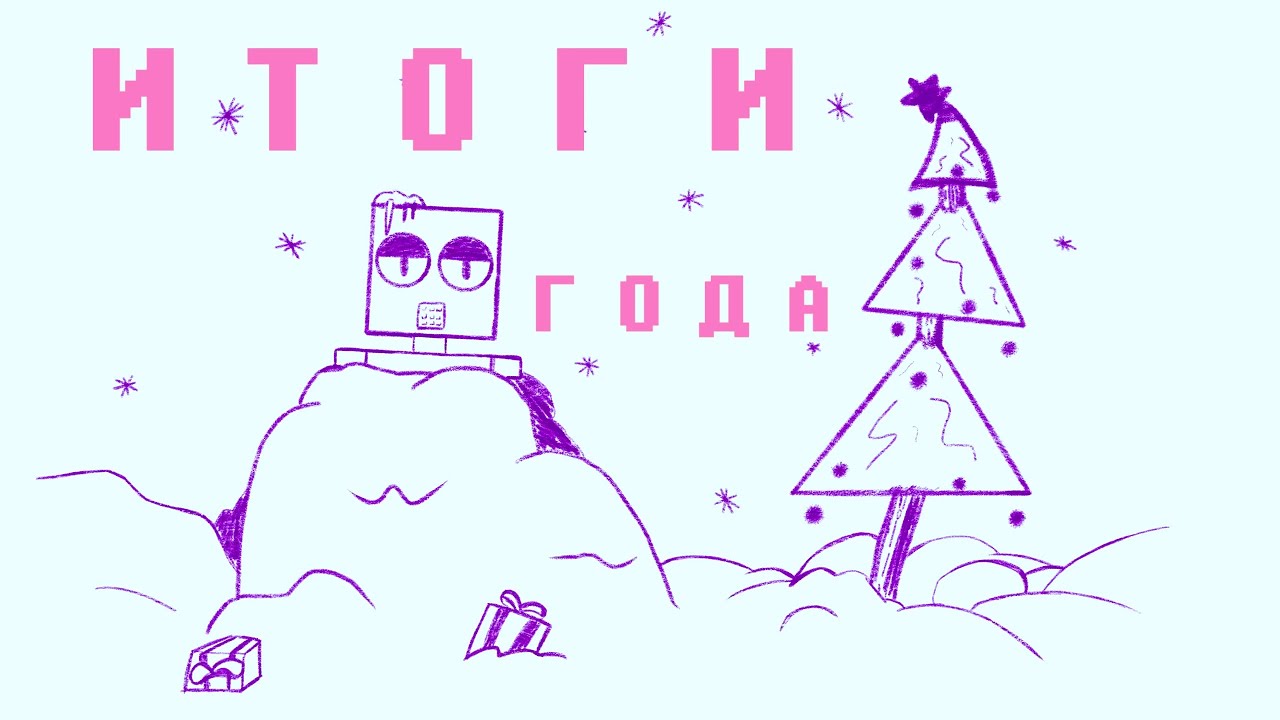 Небольшой подкаст, подводящий мои итоги 2024 года.