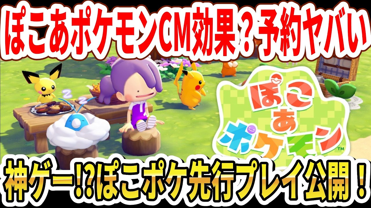 【速報】ぽこあポケモンCM効果？予約ヤバい…神ゲー！？ぽこポケ先行プレイ公開！【Switch2】
