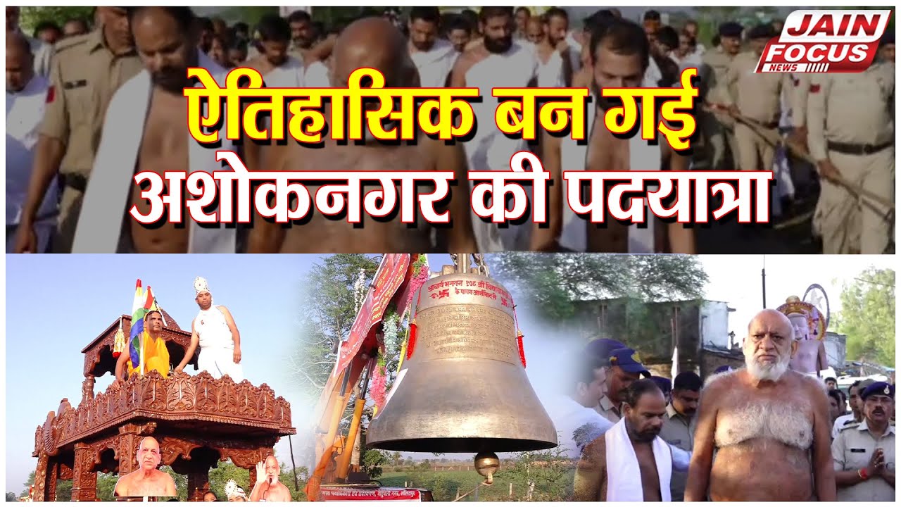 Ashoknagar: The foot march to Ashoknagar has become historic. | J03527 | Jain Focus