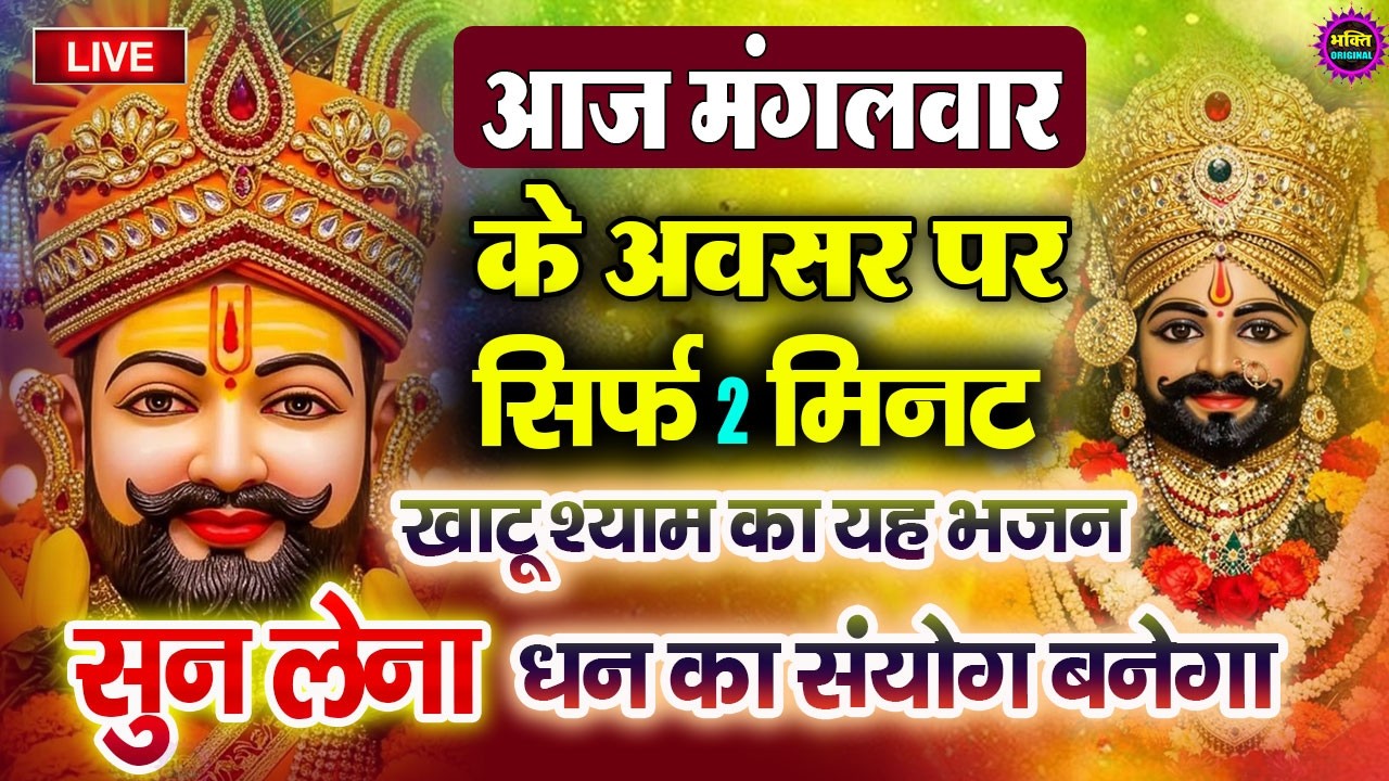 खाटू श्याम बाबा 24 घंटे के अंदर जिंदगी बदल देंगे बस मकान दुकान में ये चला कर छोड़ देना KHATUSHYAM JI