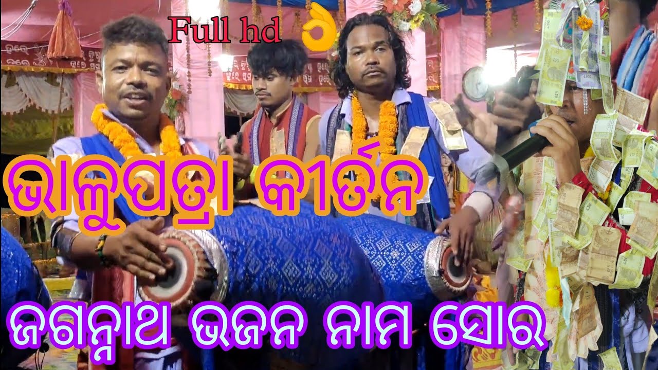 He jagannatha || Naam sor || Bhalupatra kirtan party || At -Tikapali