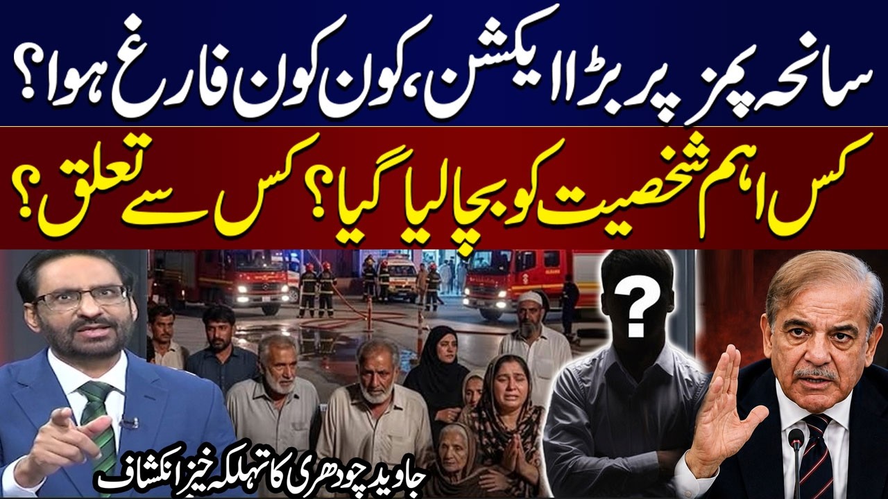 PIMS Tragedy | Govt Takes Major Action, 8 Officials Suspended | Javed Chaudhry Shocking Revelations