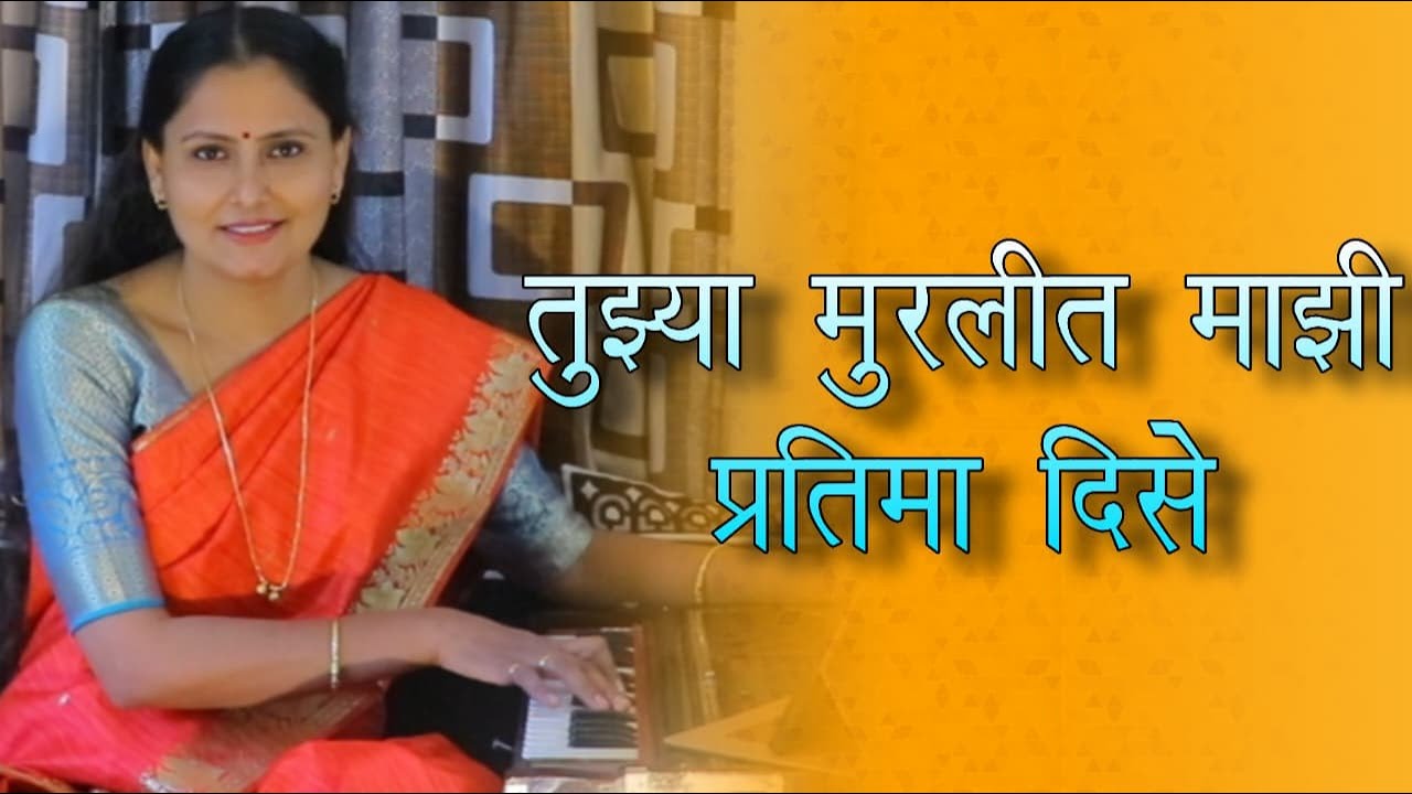 तुझ्या मुरलीत माझी प्रतिमा दिसे |Tuzya Muralit mazi Pratima| आसावरी बोधनकर जोशी