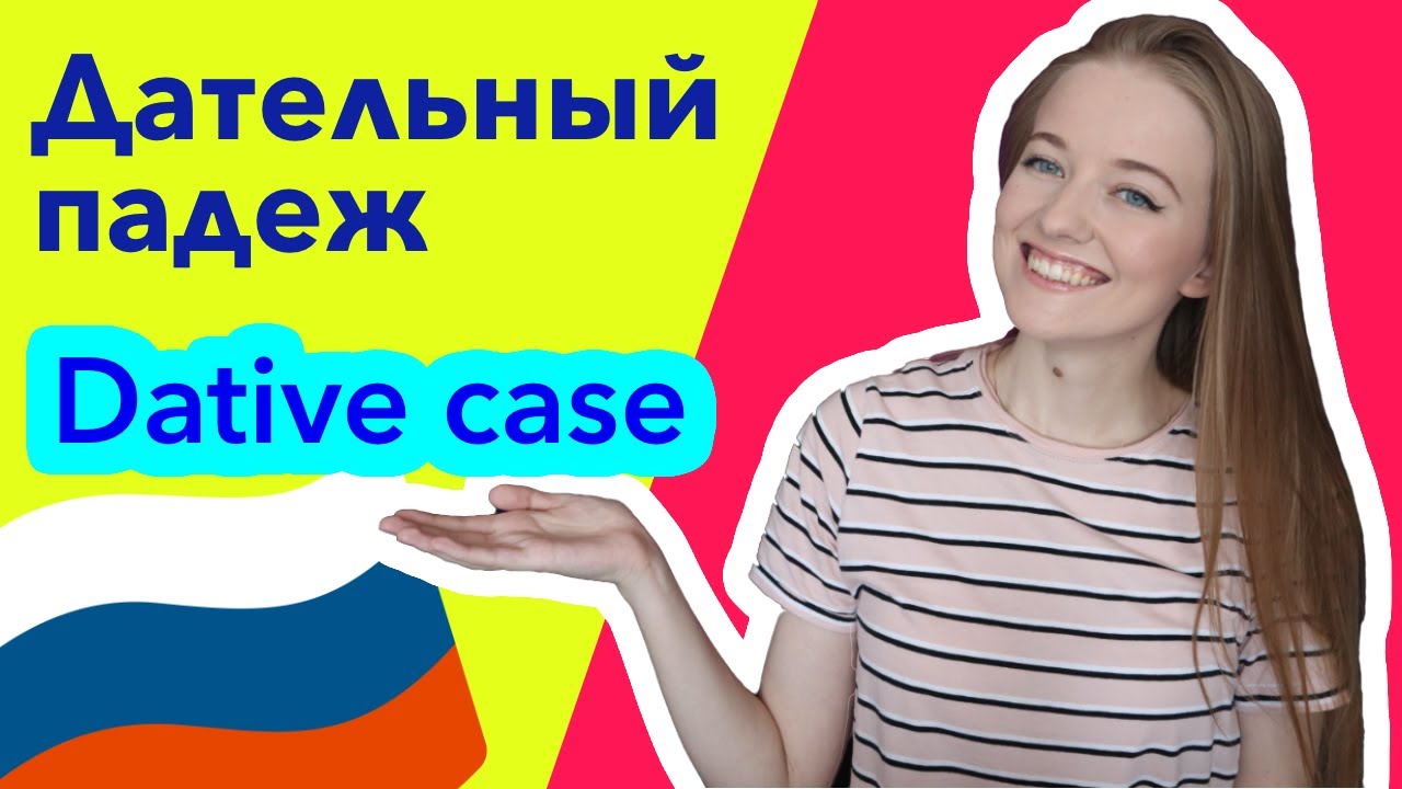 Dative case Russian language. Learn Russian grammar [Part 1]