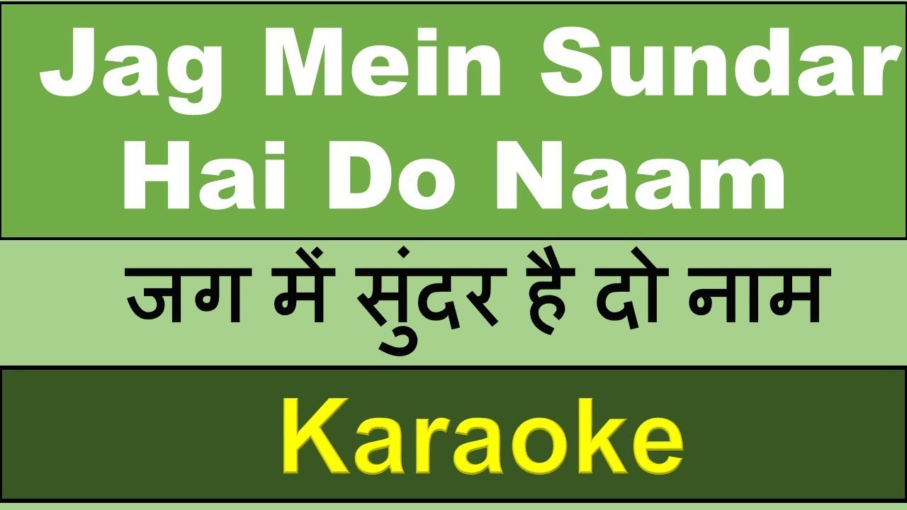Jag Mein Sundar Hain Do Naam - KARAOKE with Hindi English Lyrics - Ram Krishna Bhajan