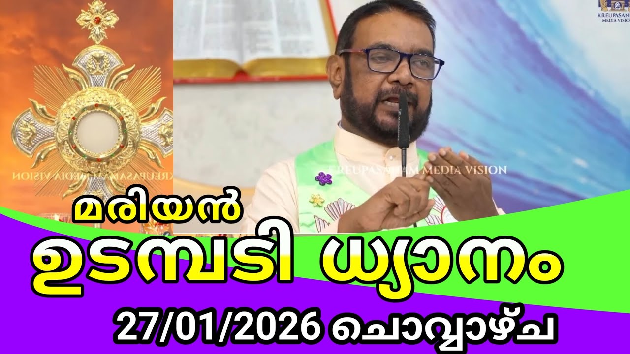 കൃപാസനം ഉടമ്പടി ധ്യാനം 2026 ജനുവരി 27/Kreupasanam udambadi dhyanam live നാലാം ചൊവ്വ 
