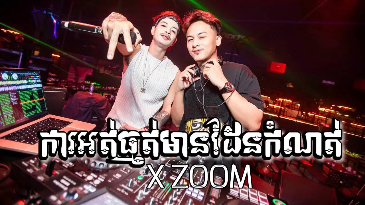 DJ VANZIN បទល្បីក្នុង Tik Tok 2026 (X ZOOM&ការអត់ធ្មត់មានដែនកំណត់) BREAK MIX 2026 by DJ VANZIN REMIX