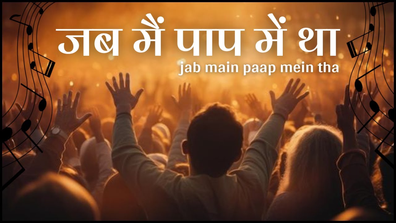 Jab Main Paap Mein Tha – Romans 5:8 | New Hindi Worship Song 2025 | Yeshu Ka Prem