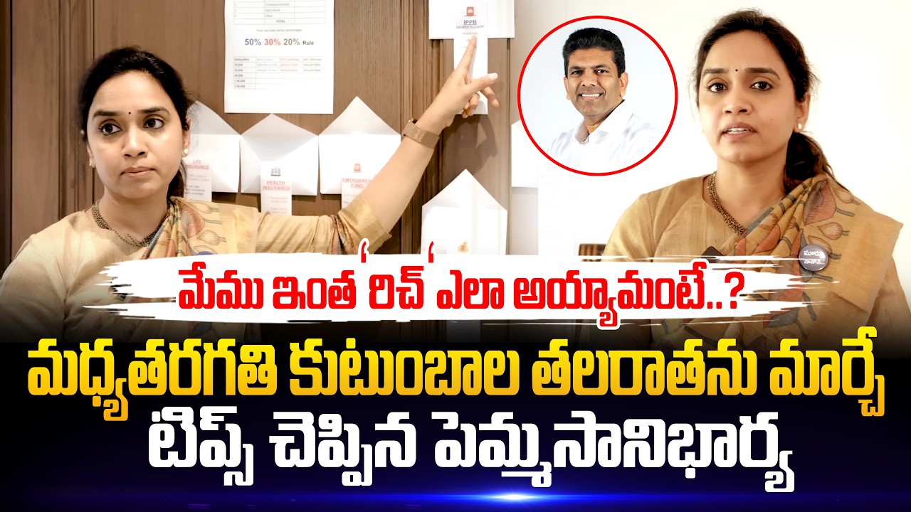 పెమ్మసాని భార్య అదిరిపోయే వీడియో Pemmasani Chandrasekhar Wife Sree Ratna Financial Tips to AP People