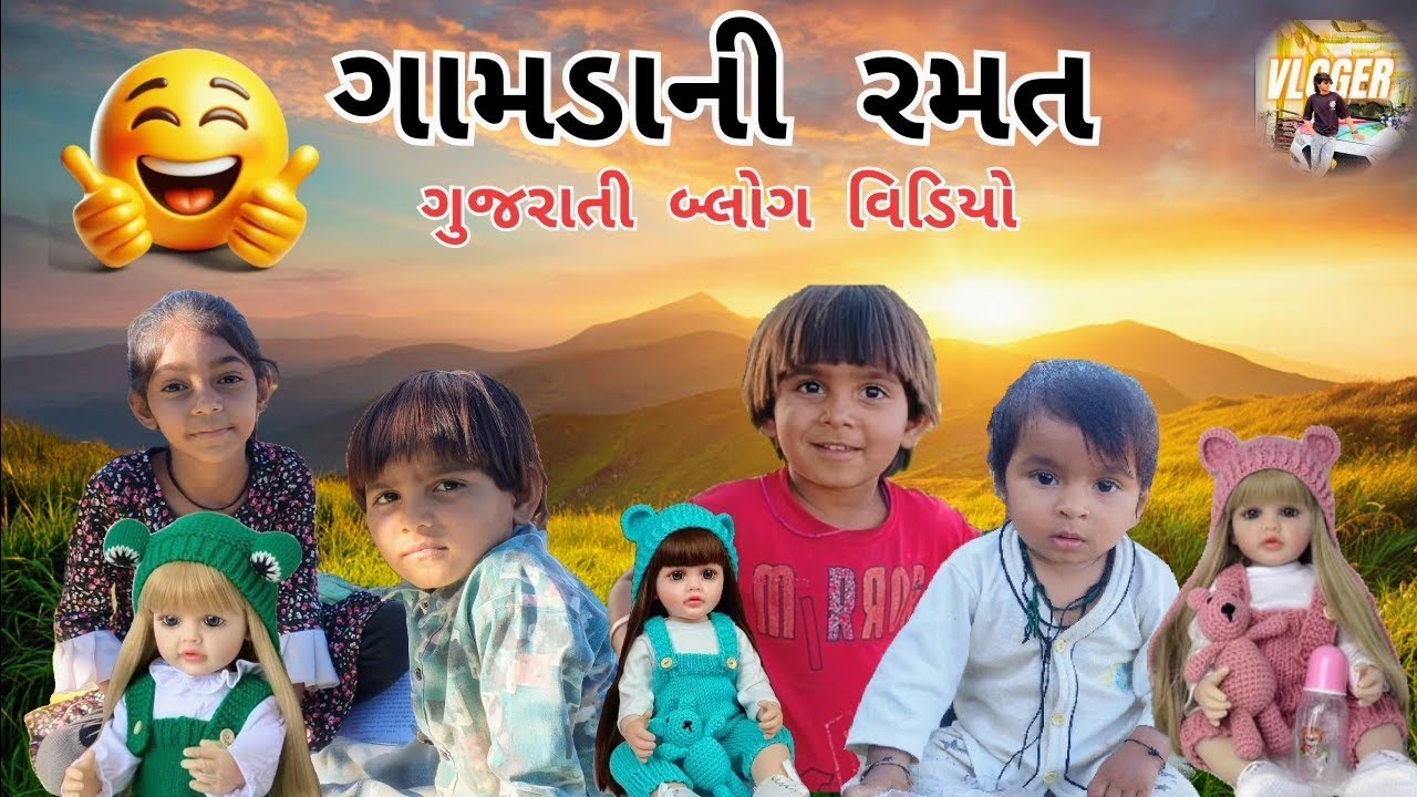 ગામડાની રમત ghamadani ramat gujrati vlog video gamadiyo vlog 