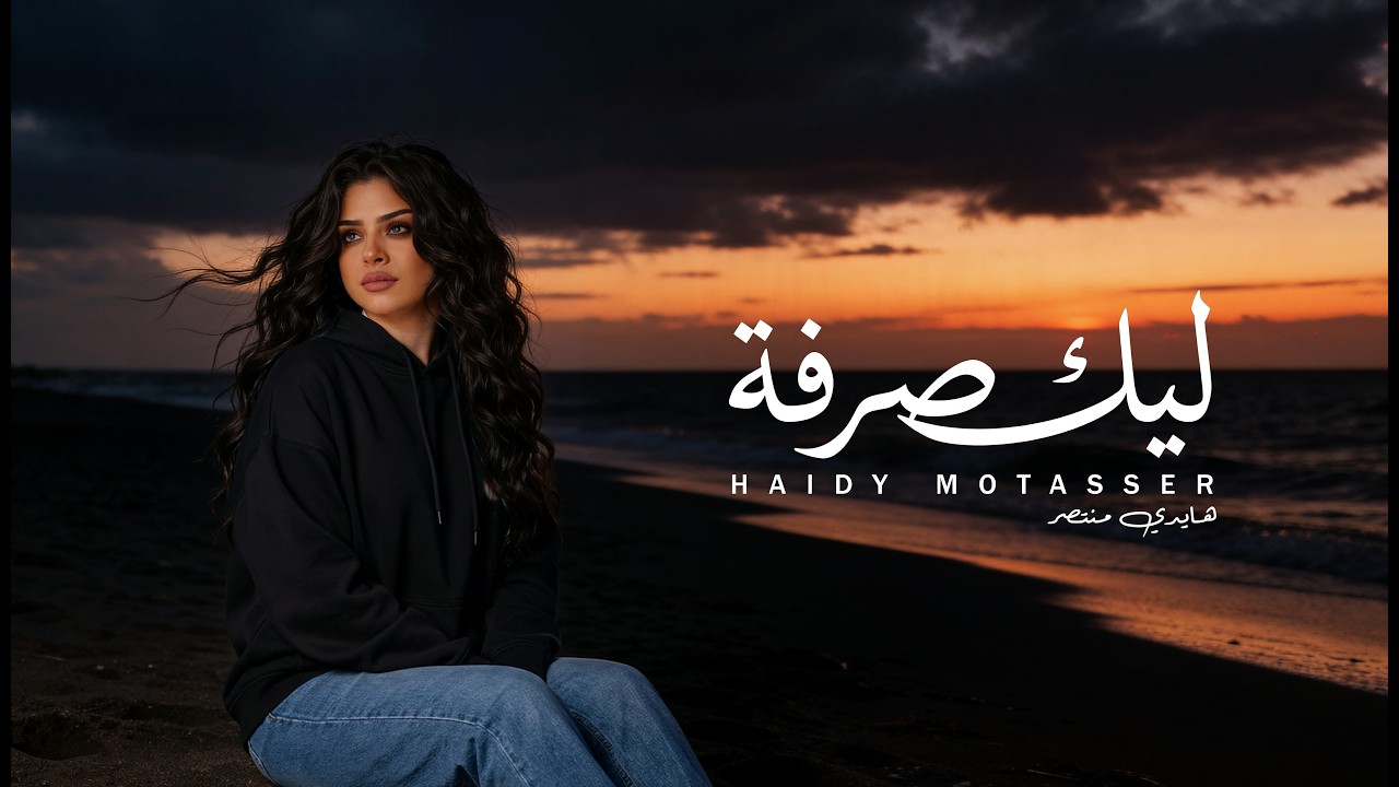 ليك صرفة - هايدي منتصر | التراك الأول من ألبوم (رسايل) | Haidy Montaser
