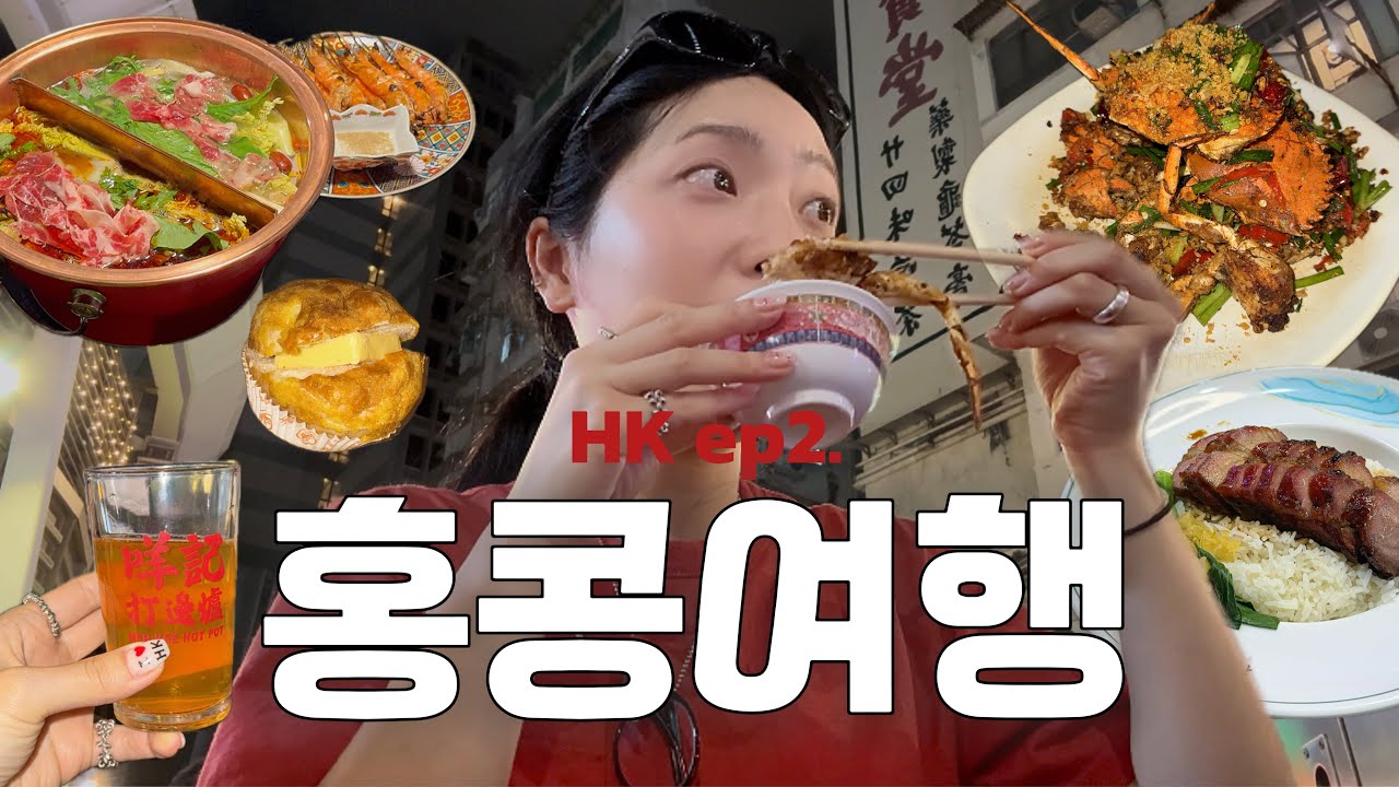 3박4일 홍콩 여행 🇭🇰 홍콩MZ맥주, JMT훠궈, 스파이시크랩 먹고 드뎌 쇼핑도 함!