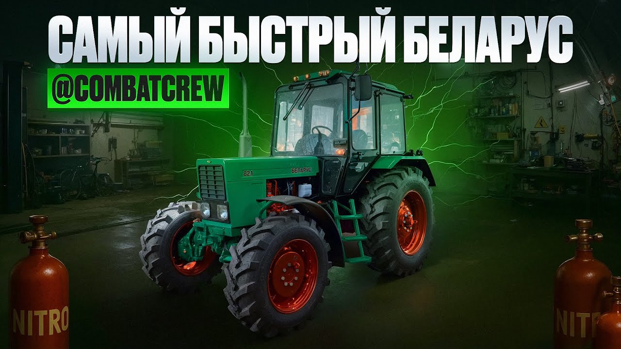 Помогаем CombatCrew строить самый быстрый трактор Беларус-82.1
