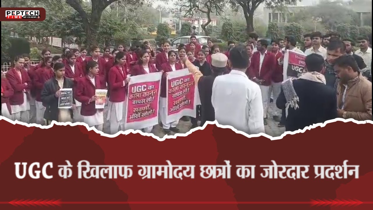 UGC के खिलाफ ग्रामोदय छात्रों का जोरदार प्रदर्शन