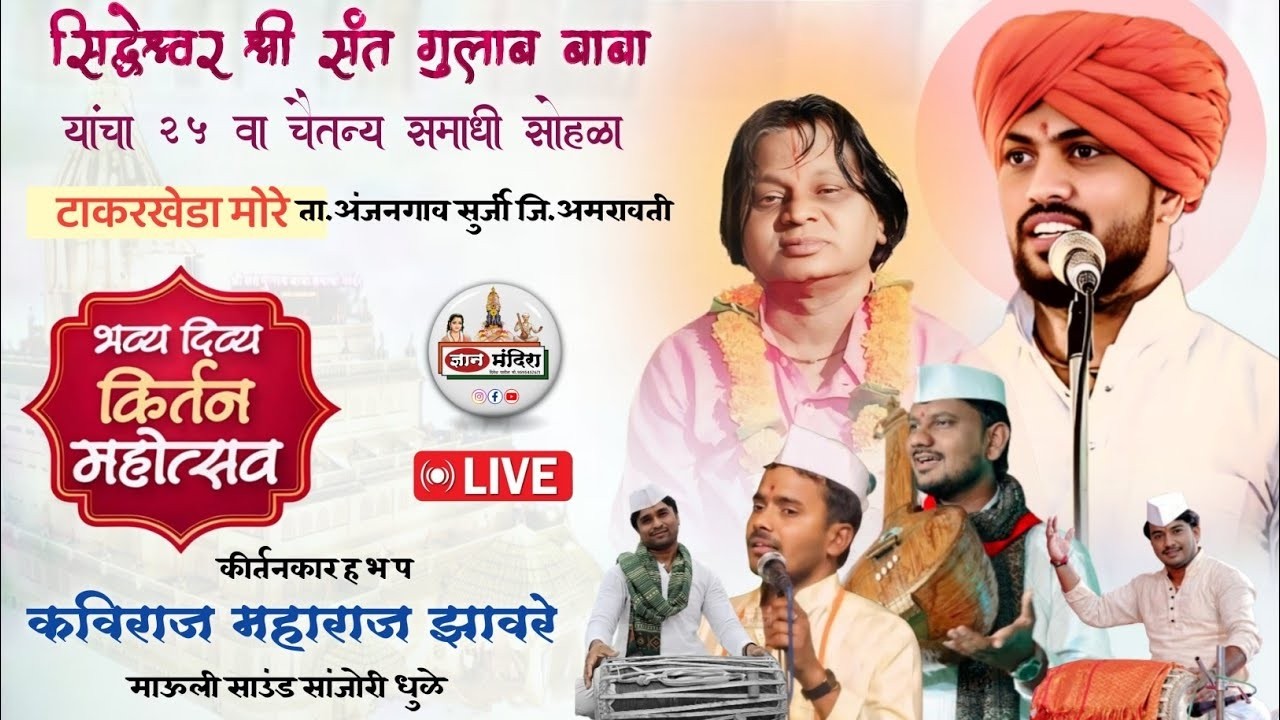 सिध्देश्वर श्री संत गुलाब बाबा यांचा 25 वा चैतन्य समाधी सोहळा कीर्तन ह भ प कविराज महाराज झावरे