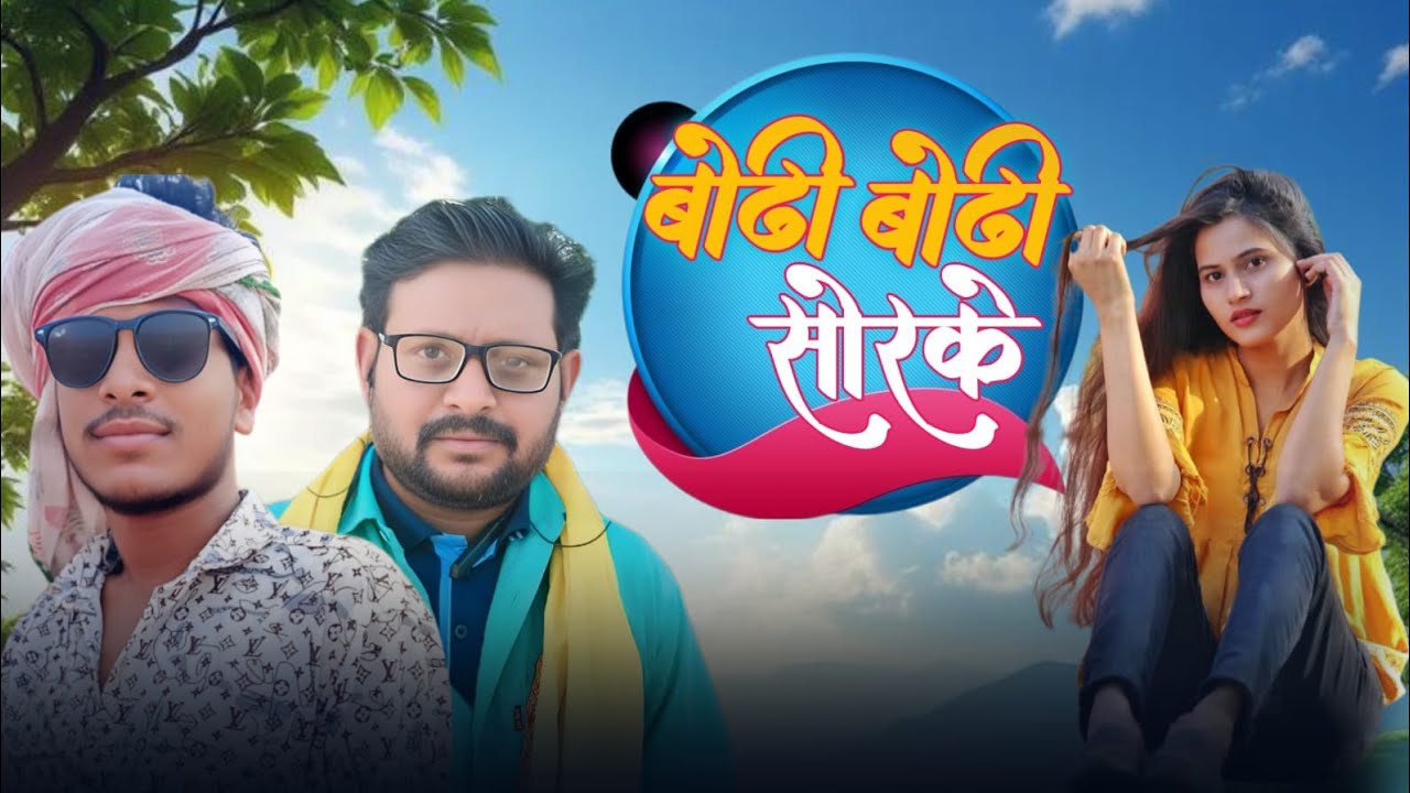 बोढी बोढी सोरके!! Bothi bothi sorke !! Singer naharsing dawar!! New adiwasi songs 