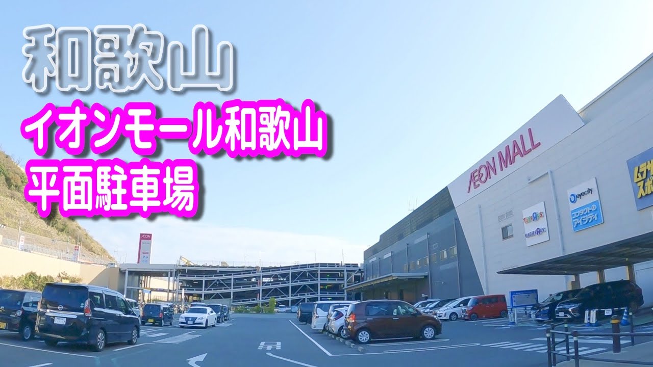 【駐車場動画】和歌山 イオンモール和歌山 駐車場（平面駐車場）
