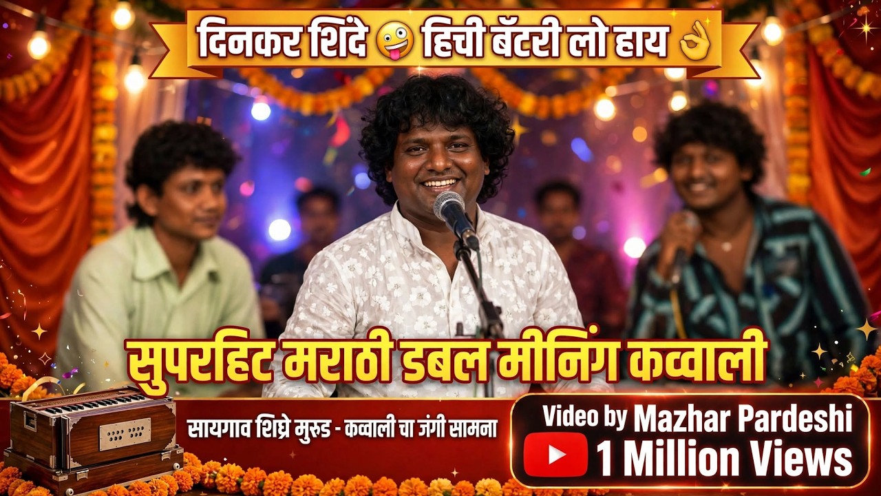 दिनकर शिंदे😜हिची बॅटरी लो हाय👌सुपरहिट मराठी डबल मीनिंग कव्वाली