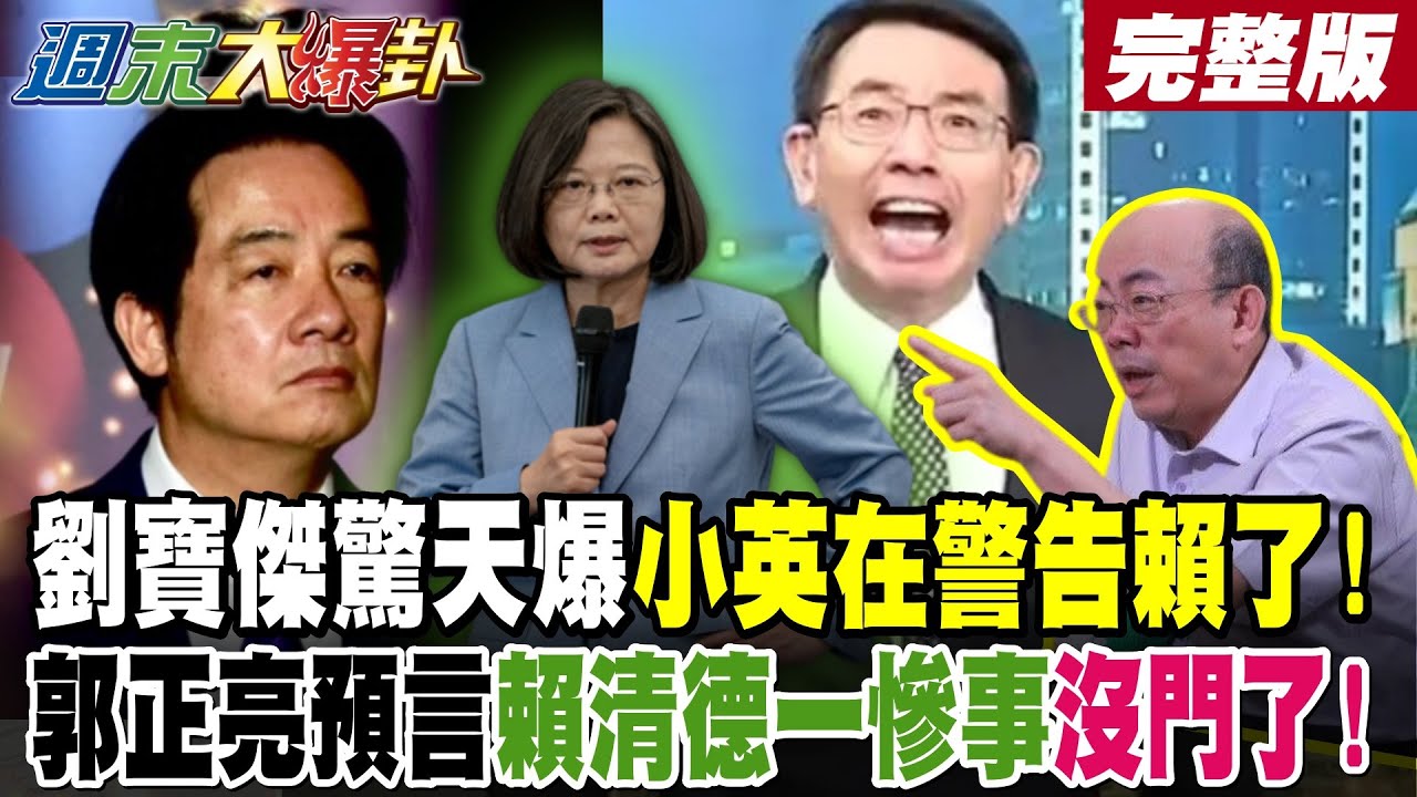 【#週末大爆卦 下】劉寶傑驚天爆小英在警告賴了!郭正亮預言賴清德一慘事沒門了! 吳子嘉預言賴淒慘了!賴清德天敵施壓了2028沒戲了?完整版 @大新聞大爆卦​