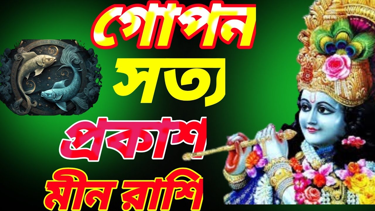আজকের দিনেই প্রকাশ পাবে বহুদিনের গোপন কথা – মীন রাশি প্রস্তুত তো?