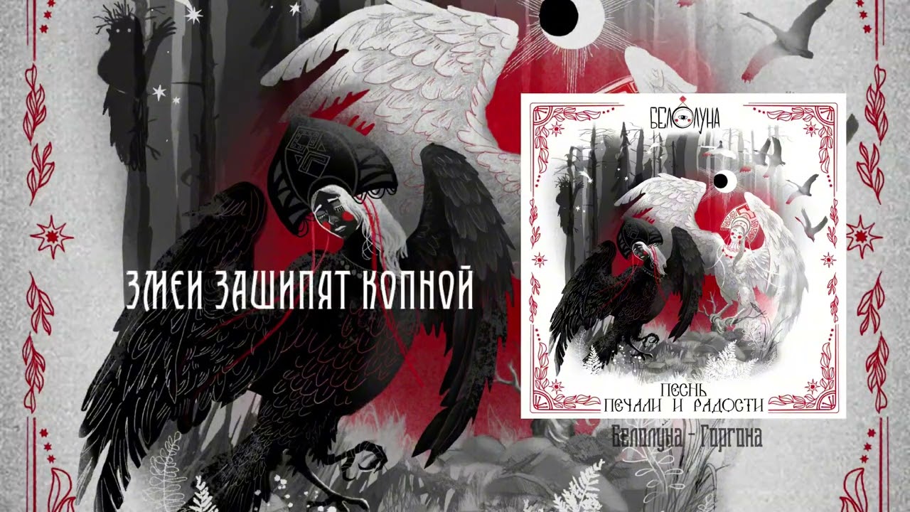 Белолуна - Горгона 