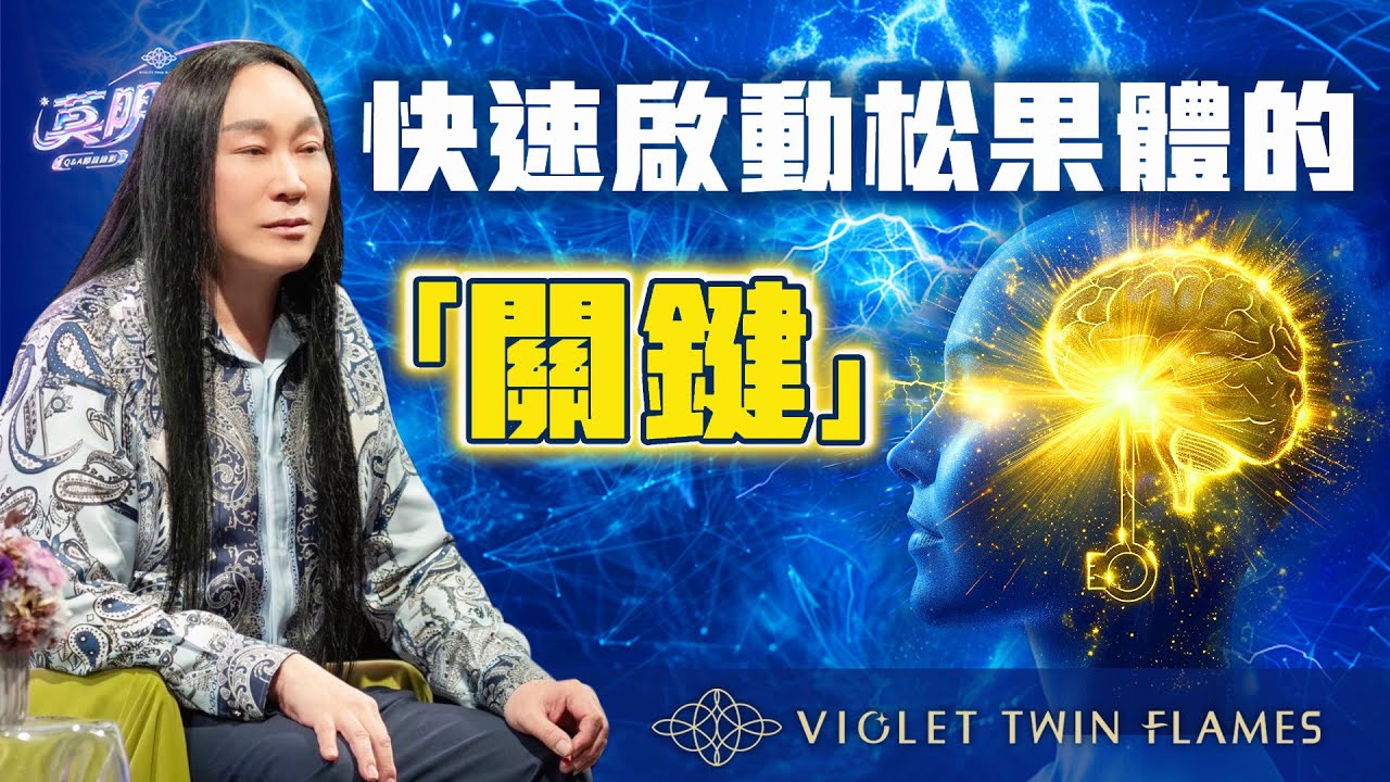 【莫明其妙19】如何快速啟動松果體？往登出開悟的方向有什麼要注意的？｜雙生紫焰